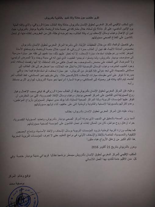 مركز حقوقي بالدريوش يكشف الأسباب الواقفة وراء وفاة التلميذ "حمزة" ويطالب وزير الصحة بفتح تحقيق في القضية