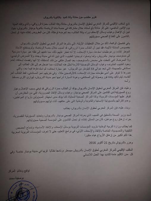 مركز حقوقي بالدريوش يكشف الأسباب الواقفة وراء وفاة التلميذ "حمزة" ويطالب وزير الصحة بفتح تحقيق في القضية مركز حقوقي بالدريوش يكشف الأسباب الواقفة وراء وفاة التلميذ "حمزة" ويطالب وزير الصحة بفتح تحقيق في القضية