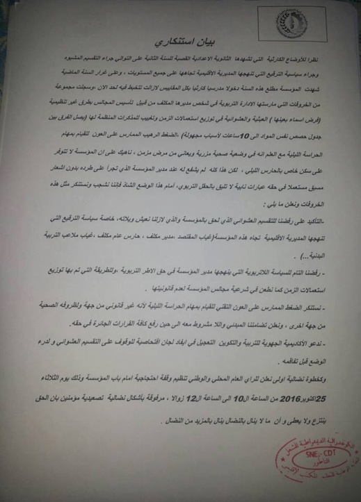 نقابة تتهم مدير إعدادية "القصبة" بفرخانة بارتكاب خروقات وتطالب بإيفاد لجنة افتحاصية للتحقيق نقابة تتهم مدير إعدادية "القصبة" بفرخانة بارتكاب خروقات وتطالب بإيفاد لجنة افتحاصية للتحقيق