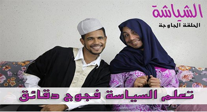 بالفيديو.. تعلم السياسة بشكل ساخر فجوج دقائق مع الزبايل و ميموني 