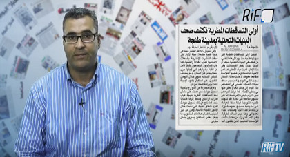  هذه أهم الأخبار الواردة عن الريف ومنه إقليم الناظور في الصحف الوطنية والجهوية