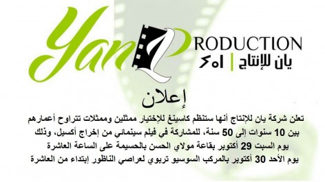 يان للإنتاج تستعد لتصوير فيلم سينمائي وهذا موعد كاستينغ للممثلين بالريف 