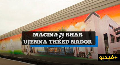 نشرة إخبارية حول إستقبال قطار المناخ بالناظور  نشرة إخبارية حول إستقبال قطار المناخ بالناظور