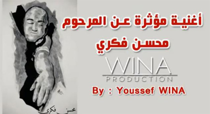 بالفيديو ... مغني مغربي يصدر أغنية مؤثرة حول مقتل محسن فكري بمدينة الحسيمة بالفيديو ... مغني مغربي يصدر أغنية مؤثرة حول مقتل محسن فكري بمدينة الحسيمة