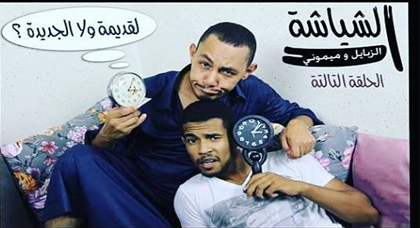 بالفيديو .. تغيير توقيت المملكة في سكيتش ساخر للكوميديين ميموني و الزبايل 