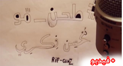 شباب من الحسيمة يبدعون في فيديو كليب صادم "طحن مو" تفاعلا مع مقتل محسن فكري شباب من الحسيمة يبدعون في فيديو كليب صادم "طحن مو" تفاعلا مع مقتل محسن فكري