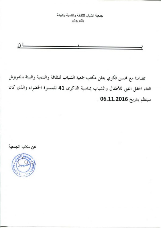 تضامنا مع عائلة شهيد لقمة العيش.. جمعية بمدينة الدريوش تقرر إلغاء حفل فني تضامنا مع عائلة شهيد لقمة العيش.. جمعية بمدينة الدريوش تقرر إلغاء حفل فني