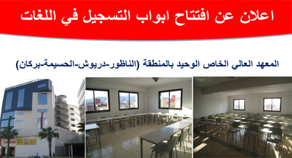 IESMP المعهد العالي الخاص الوحيد بالمنطقة الدبلومات –اللغات-قاعة للندوات-مقهى للطلبة-حي خاص