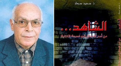 الشّــاهدُ... سيرة ذاتيّـة تنبش في ذاكرة الاعتقال وتعيد رسم مسارات رحلة الحياة والكتابة الشّــاهدُ... سيرة ذاتيّـة تنبش في ذاكرة الاعتقال وتعيد رسم مسارات رحلة الحياة والكتابة