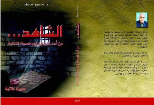 الشّــاهدُ... سيرة ذاتيّـة تنبش في ذاكرة الاعتقال وتعيد رسم مسارات رحلة الحياة والكتابة الشّــاهدُ... سيرة ذاتيّـة تنبش في ذاكرة الاعتقال وتعيد رسم مسارات رحلة الحياة والكتابة
