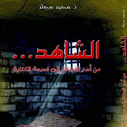 الشّــاهدُ... سيرة ذاتيّـة تنبش في ذاكرة الاعتقال وتعيد رسم مسارات رحلة الحياة والكتابة الشّــاهدُ... سيرة ذاتيّـة تنبش في ذاكرة الاعتقال وتعيد رسم مسارات رحلة الحياة والكتابة