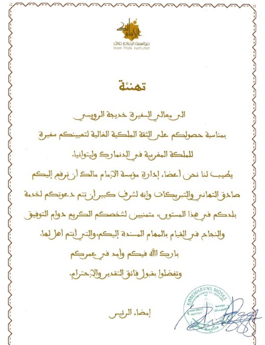 الجالية المغربية بالدانمارك ممثلة في مؤسسة "الإمام مالك" تُهنئ السفيرة الجديدة خديجة الرويسي