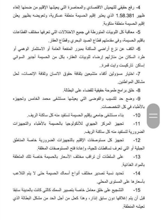 هذه هي مسودة المذكرة المطلبية التي صاغها أخيرا المنظمون لاحتجاجات الحسيمة على خلفية مقتل محسن فكري