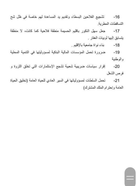 هذه هي مسودة المذكرة المطلبية التي صاغها أخيرا المنظمون لاحتجاجات الحسيمة على خلفية مقتل محسن فكري