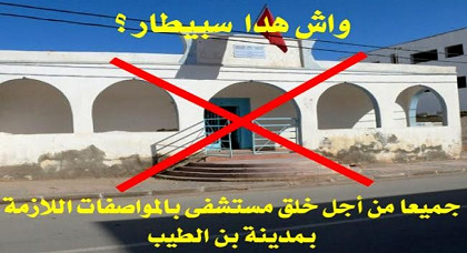 الدريوش.. تدهور وضعية المركز الصحي ببن الطيب يدفع بنشطاء لإطلاق حملة للمطالبة بإحداث مستشفى بالمواصفات الحديثة الدريوش.. تدهور وضعية المركز الصحي ببن الطيب يدفع بنشطاء لإطلاق حملة للمطالبة بإحداث مستشفى بالمواصفات الحديثة