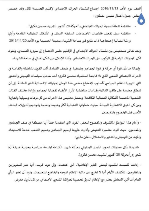 نشطاء الحراك الشعبي بالحسيمة يصدرون بيانا ناريا ويدينون تسمية الاحتجاجات بحركة 28 اكتوبر نشطاء الحراك الشعبي بالحسيمة يصدرون بيانا ناريا ويدينون تسمية الاحتجاجات بحركة 28 اكتوبر