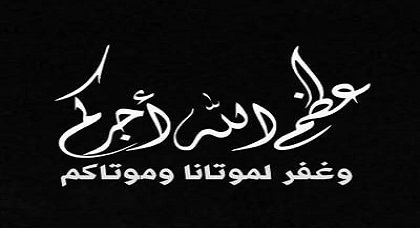 تعزية في وفاة المرحوم "قابو حادي بن حدو" ببني انصار