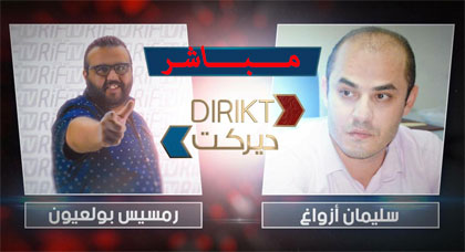 سليمان أزواغ ضيف الحلقة الأولى من البرنامج المباشر ديريكت