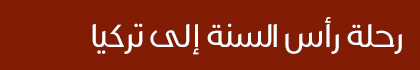 أسفار ماليزيا تنظم رحلتين إلى تركيا ودبي في رأس السنة ثم النسخة 2 من رحلة إفران