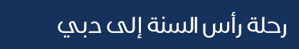 أسفار ماليزيا تنظم رحلتين إلى تركيا ودبي في رأس السنة ثم النسخة 2 من رحلة إفران