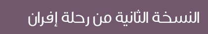 أسفار ماليزيا تنظم رحلتين إلى تركيا ودبي في رأس السنة ثم النسخة 2 من رحلة إفران