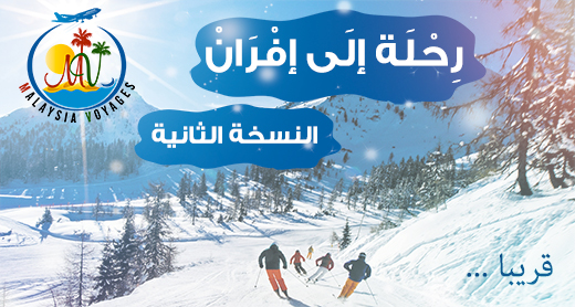 أسفار ماليزيا تنظم رحلتين إلى تركيا ودبي في رأس السنة ثم النسخة 2 من رحلة إفران أسفار ماليزيا تنظم رحلتين إلى تركيا ودبي في رأس السنة ثم النسخة 2 من رحلة إفران