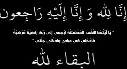 تعزية في وفاة والد الدكتورة نادية البوطي مديرة المستشفى الحسني بالناظور تعزية في وفاة والد الدكتورة نادية البوطي مديرة المستشفى الحسني بالناظور