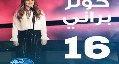 هذا ما قالته ابنة الريف الفنانة كوثر براني بعد مساندتها الكبيرة من طرف المغاربة في مسابقات اراب ايدول هذا ما قالته ابنة الريف الفنانة كوثر براني بعد مساندتها الكبيرة من طرف المغاربة في مسابقات اراب ايدول