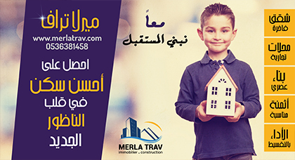 ميرلاتراف تقدم لكم شققا فاخرة تناسب كل الأذواق في أجمل المواقع وبأثمنة مناسبة مع تسهيلات في الأداء