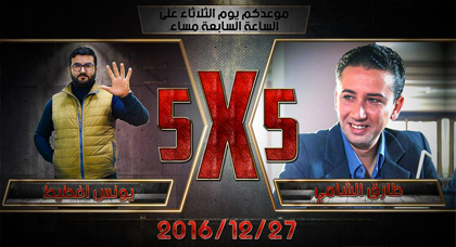 البرنامج الثقافي الترفيهي 5 × 5  يستضيف الإعلامي طارق الشامي في ثاني حلقاته