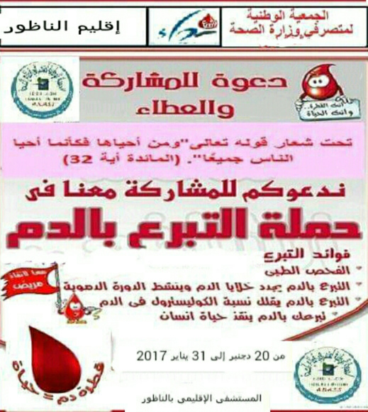 الجمعية الوطنية لمتصرفي قطاع الصحة بالناظور تنظم حملة للتبرع بالدم بالمستشفى الحسني