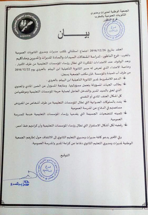 اعتداء لفضي على مدير ثانوية ابن الهيثم بالعروي والأطر التربوية بالمؤسسة تتضامن معه اعتداء لفضي على مدير ثانوية ابن الهيثم بالعروي والأطر التربوية بالمؤسسة تتضامن معه