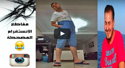  فيديو يوثق بعض اللحظات المضحكة للكوميدي الساخر علاء بنحدو على مدار السنة المنصرمة