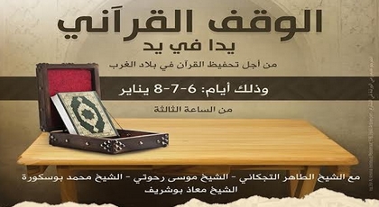 معهد جسر الأمانة بمدينة أونفرس البلجيكية ينظم دورة خيرية حول الوقف القرآني معهد جسر الأمانة بمدينة أونفرس البلجيكية ينظم دورة خيرية حول الوقف القرآني