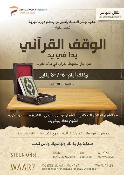 معهد جسر الأمانة بمدينة أونفرس البلجيكية ينظم دورة خيرية حول الوقف القرآني معهد جسر الأمانة بمدينة أونفرس البلجيكية ينظم دورة خيرية حول الوقف القرآني