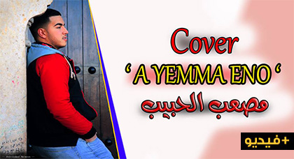 المنشد الناظوري مصعب الحبيب يطلق أغنية عن الأم بعنوان يّما إينو