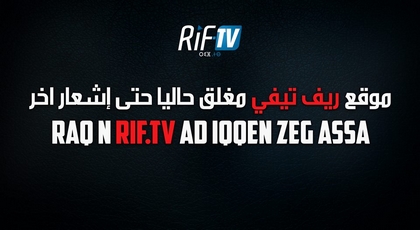 إغلاق موقع ريف.تيفي حتى إشعار أخر ولا تزال الأسباب مجهولة إغلاق موقع ريف.تيفي حتى إشعار أخر ولا تزال الأسباب مجهولة