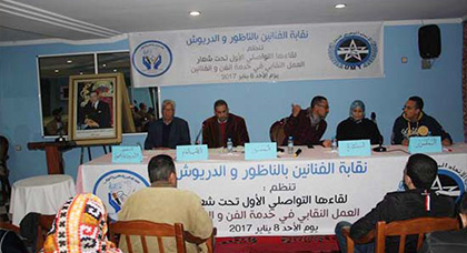 نقابة الفنانين بالناظور والدريوش تنظم لقاءً تواصلياً تحت شعار العمل النقابي في خدمة الفن والفنانين نقابة الفنانين بالناظور والدريوش تنظم لقاءً تواصلياً تحت شعار العمل النقابي في خدمة الفن والفنانين