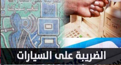 توضيح هام من إدارة الضرائب بخصوص وصل أداء الضريبة على السيارات 