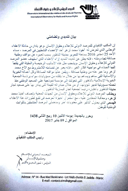 المرصد الدولي للإعلام وحقوق الإنسان بالناظور يدين الاعتداء على أحد أعضائه المرصد الدولي للإعلام وحقوق الإنسان بالناظور يدين الاعتداء على أحد أعضائه