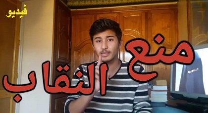 المنشط الناظوري الواعد أمين الحفيظ يتفاعل مع موضوع منع النقاب في بودكاست جديد