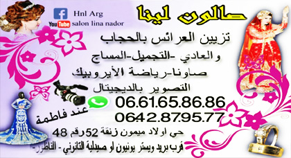 صالون "لينا" يقدم لزبنائه أجود ملابس العرائس وأخر ما جد في عالم التزيين صالون "لينا" يقدم لزبنائه أجود ملابس العرائس وأخر ما جد في عالم التزيين