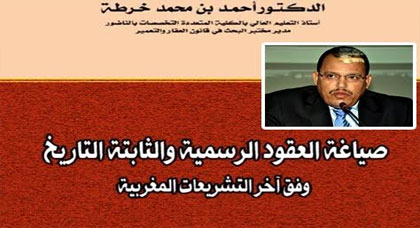 الأستاذ أحمد خرطة يصدر مؤلفاً جديداً بعنوان صياغة العقود الرسمية والثابتة التاريخ وفق آخر التشريعات المغربية الأستاذ أحمد خرطة يصدر مؤلفاً جديداً بعنوان صياغة العقود الرسمية والثابتة التاريخ وفق آخر التشريعات المغربية