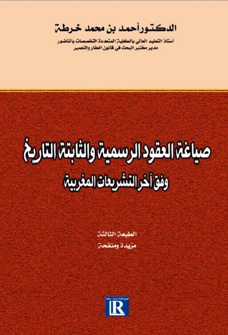 الأستاذ أحمد خرطة يصدر مؤلفاً جديداً بعنوان صياغة العقود الرسمية والثابتة التاريخ وفق آخر التشريعات المغربية الأستاذ أحمد خرطة يصدر مؤلفاً جديداً بعنوان صياغة العقود الرسمية والثابتة التاريخ وفق آخر التشريعات المغربية