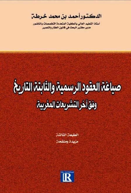 الأستاذ أحمد خرطة يصدر مؤلفاً جديداً بعنوان صياغة العقود الرسمية والثابتة التاريخ وفق آخر التشريعات المغربية