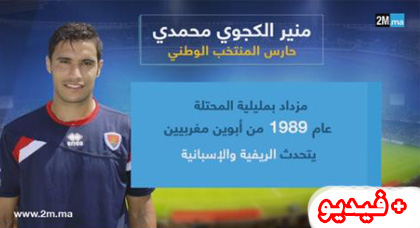 بورتريه عن ابن الريف منير المحمدي.. أمين مرمى المنتخب المغربي بورتريه عن ابن الريف منير المحمدي.. أمين مرمى المنتخب المغربي
