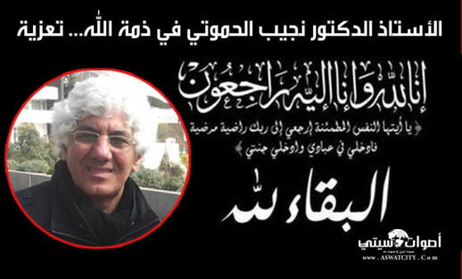 الأستاذ الدكتور نجيب الحموتي في ذمة الله الأستاذ الدكتور نجيب الحموتي في ذمة الله