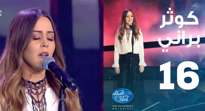 إقصاء المغربية كوثر براني من البرنامج الغنائي أراب أيدل