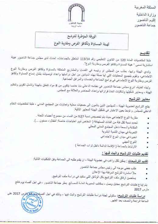 بلدية الناظور تعلن عن فتح باب الترشيح لعضوية هيئة المساواة وتكافؤ الفرص ومقاربة النوع وهذه هي الشروط بلدية الناظور تعلن عن فتح باب الترشيح لعضوية هيئة المساواة وتكافؤ الفرص ومقاربة النوع وهذه هي الشروط