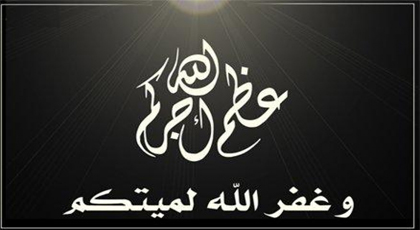 تعزية في وفاة والدة الأستاذين حسن وفريدة البراق تعزية في وفاة والدة الأستاذين حسن وفريدة البراق